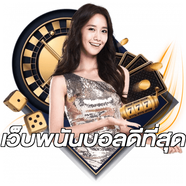 เว็บพนันบอลดีที่สุด