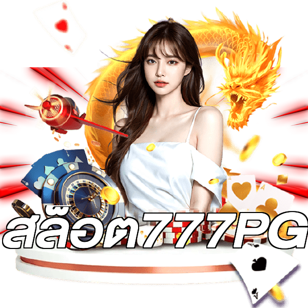 สล็อต777PG