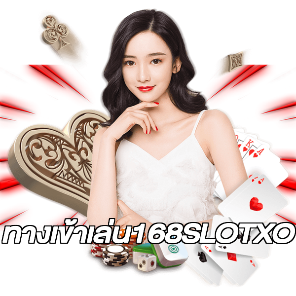 ทางเข้าเล่น168SLOTXO