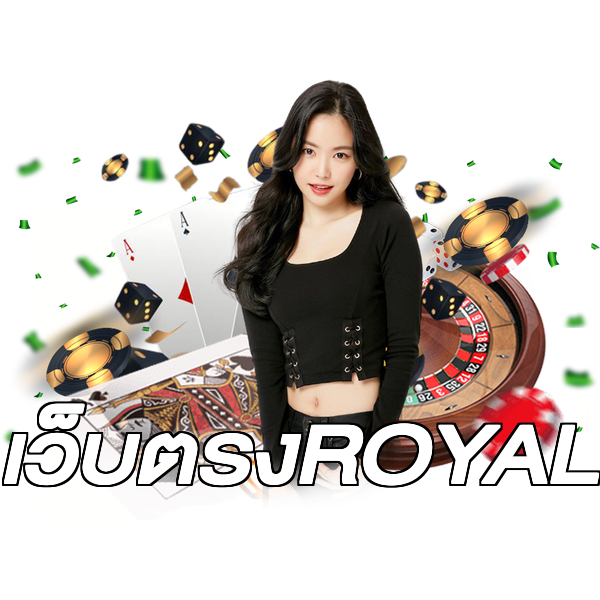 เว็บตรงROYAL