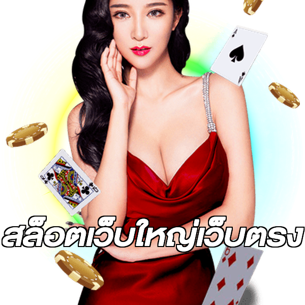 สล็อตเว็บใหญ่เว็บตรง