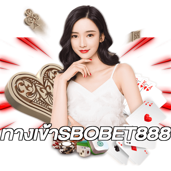 ทางเข้าSBOBET888