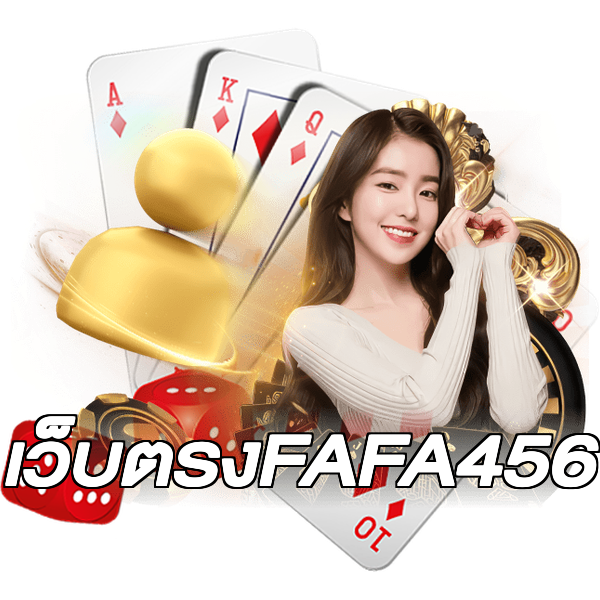 เว็บตรงFAFA456