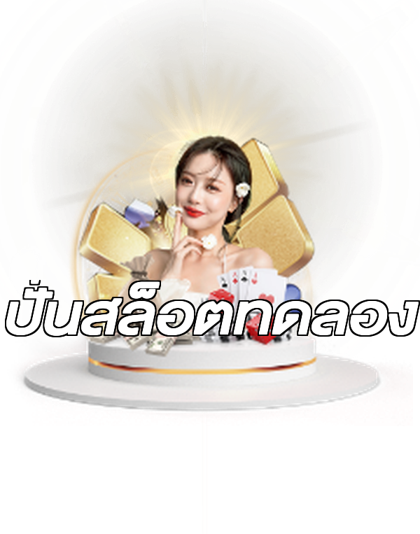 ปั่นสล็อตทดลอง
