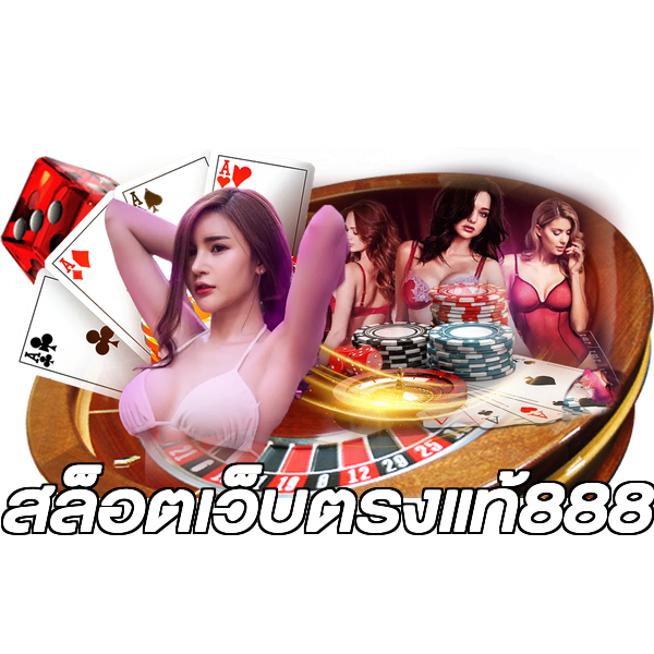 สล็อตเว็บตรงแท้888